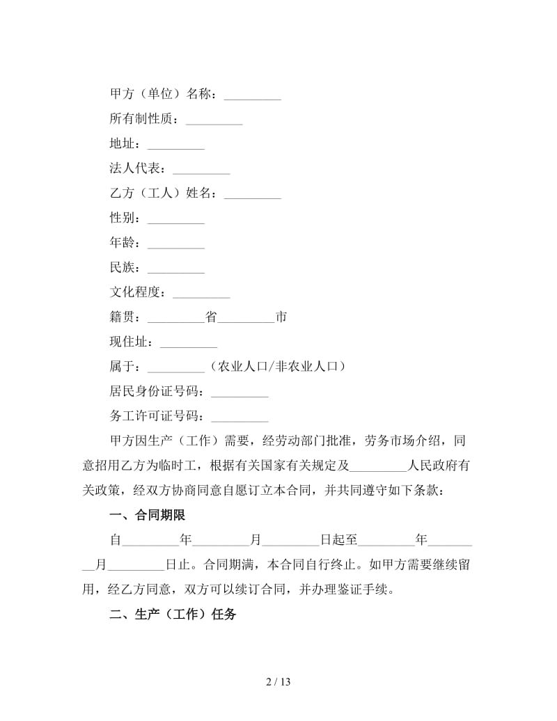 建筑临时工劳动合同（三）.doc_第2页