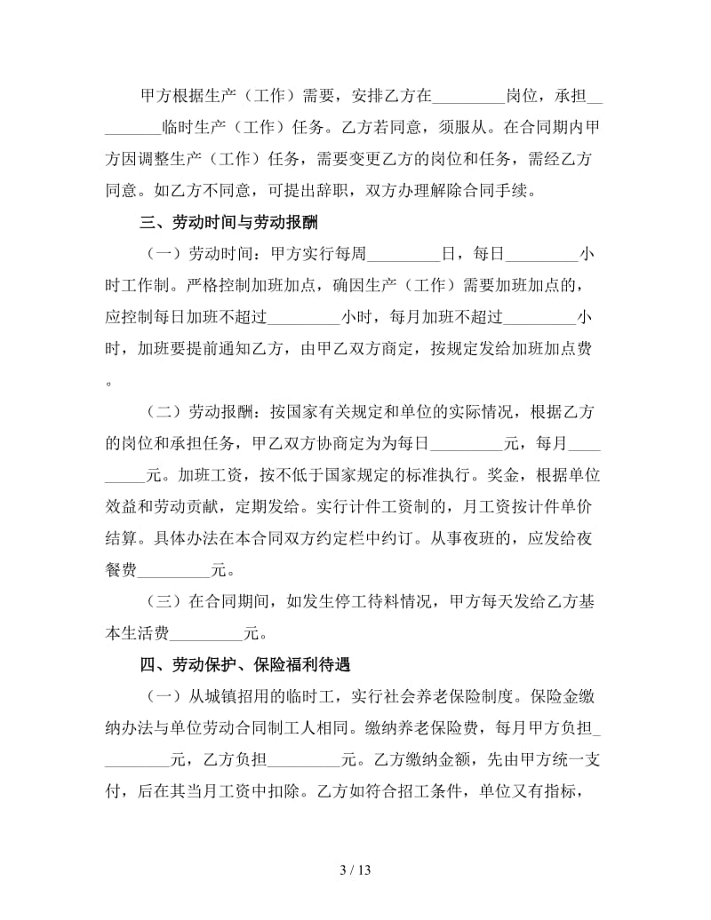建筑临时工劳动合同（三）.doc_第3页