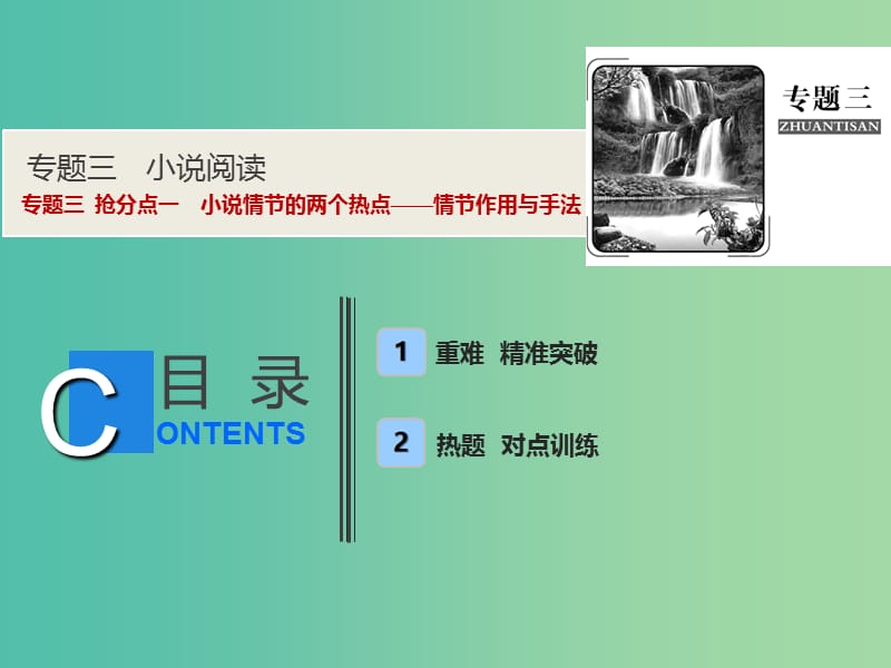 2019年高考语文高分技巧二轮复习 专题三 抢分点一 小说情节的两个热点——情节作用与手法课件.ppt_第1页