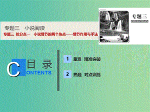 2019年高考語文高分技巧二輪復(fù)習 專題三 搶分點一 小說情節(jié)的兩個熱點——情節(jié)作用與手法課件.ppt