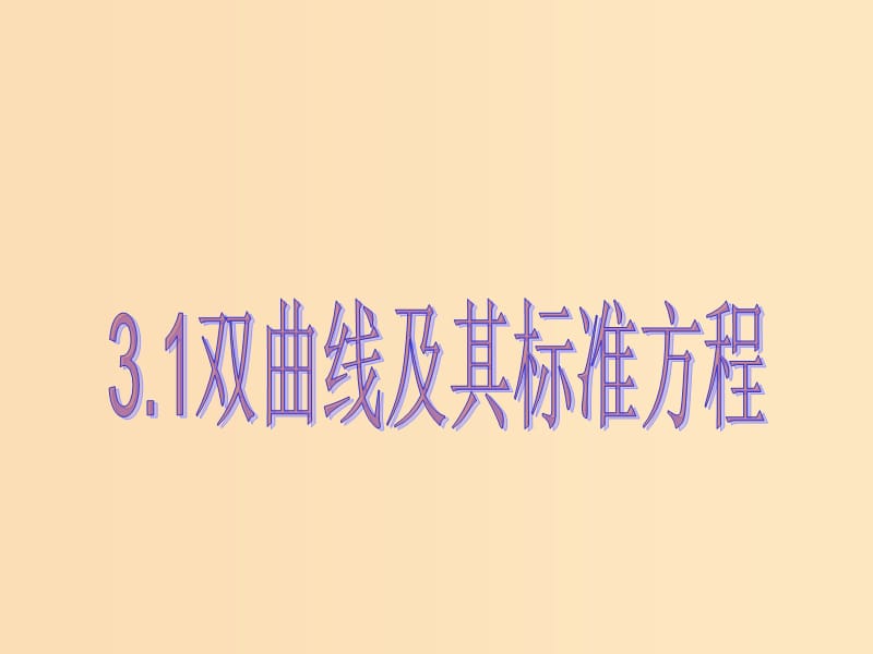 2018年高中數(shù)學(xué) 第二章 圓錐曲線與方程 2.3.1 雙曲線及其標(biāo)準(zhǔn)方程課件8 北師大版選修1 -1.ppt_第1頁(yè)