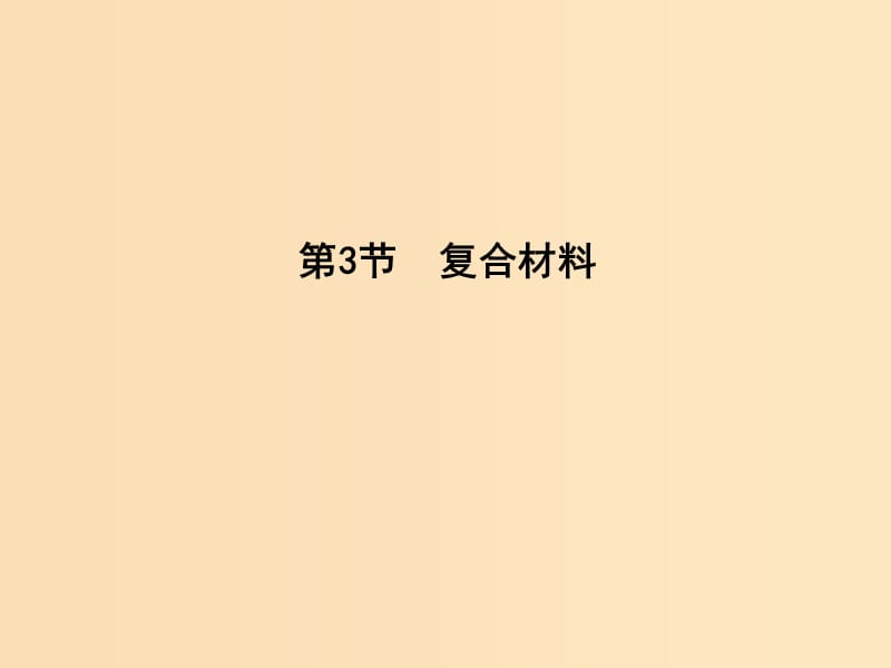 2018-2019版高中化學(xué) 第4章 材料家族中的元素 4.3 復(fù)合材料課件 魯科版必修1.ppt_第1頁