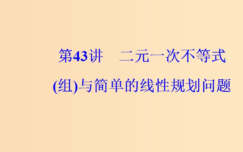 2018-2019学年高中数学学业水平测试复习 专题十二 不等式 第43讲 二元一次不等式（组）与简单的线性规划问题课件.ppt_第1页