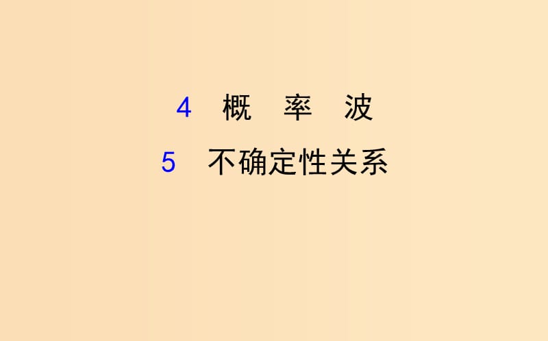 2018-2019高中物理 第17章 波粒二象性 17.4-17.5 概率波 不确定性关系课件 新人教版选修3-5.ppt_第1页