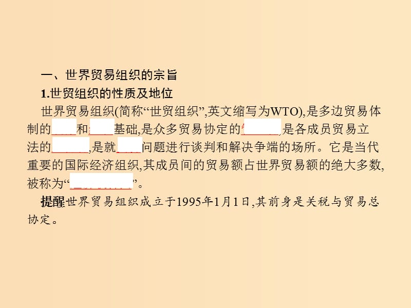 2019-2020学年高中政治 专题5 日益重要的国际组织 3 走进世界贸易组织课件 新人教版选修3.ppt_第3页