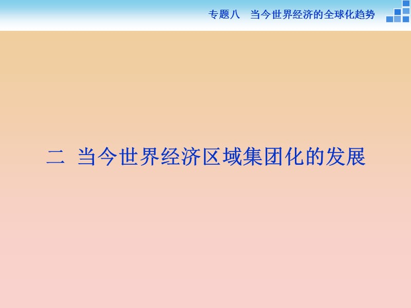 2017-2018高中歷史 專(zhuān)題八 當(dāng)今世界經(jīng)濟(jì)的全球化趨勢(shì) 二 當(dāng)今世界經(jīng)濟(jì)區(qū)域集團(tuán)化的發(fā)展課件 人民版必修2.ppt_第1頁(yè)