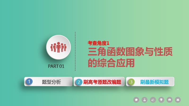 2019届高考数学二轮复习 第二篇 考点一 三角函数与解三角形课件 文.ppt_第3页