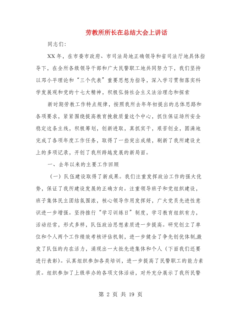 劳教所所长在总结大会上讲话.doc_第2页