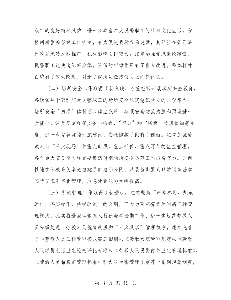 劳教所所长在总结大会上讲话.doc_第3页