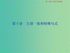 2019屆高考英語一輪復(fù)習(xí) 語法專項(xiàng)突破 10 第十講 主謂一致和特殊句式課件 北師大版.ppt