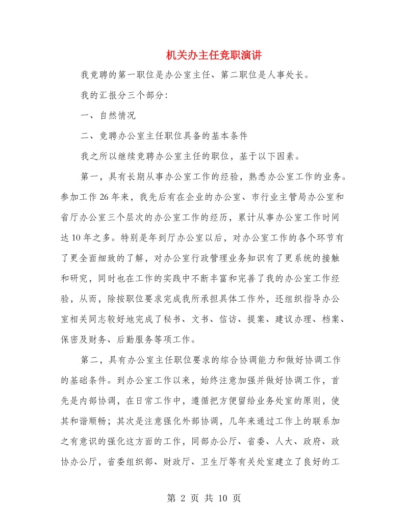 机关办主任竞职演讲.doc_第2页