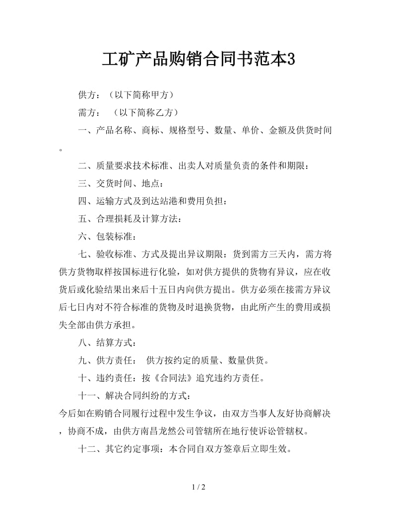 工矿产品购销合同书范本3参考.doc_第1页