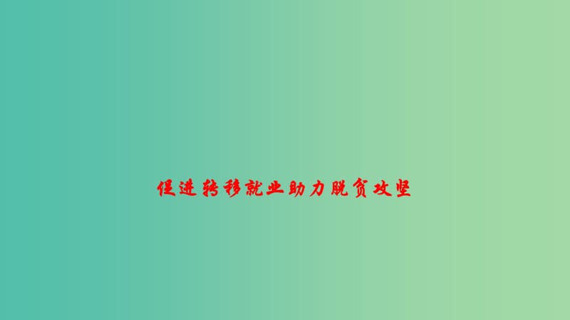 2019年高考政治 时政速递 促进转移就业助力脱贫攻坚课件.ppt_第1页