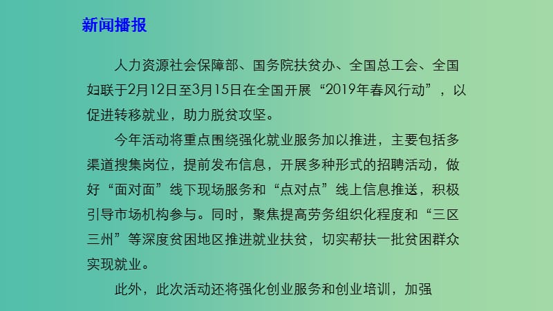 2019年高考政治 时政速递 促进转移就业助力脱贫攻坚课件.ppt_第3页