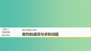 全國(guó)通用版2019高考數(shù)學(xué)二輪復(fù)習(xí)專(zhuān)題二數(shù)列規(guī)范答題示例3數(shù)列的通項(xiàng)與求和問(wèn)題課件理.ppt