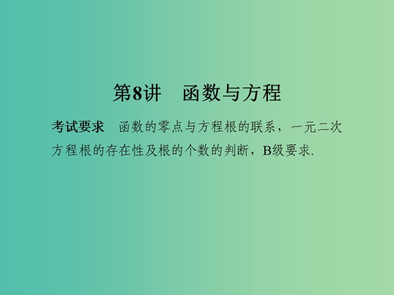 高考数学一轮复习 第二章 函数概念与基本初等函数1 第8讲 函数与方程课件 理 新人教A版.ppt_第1页