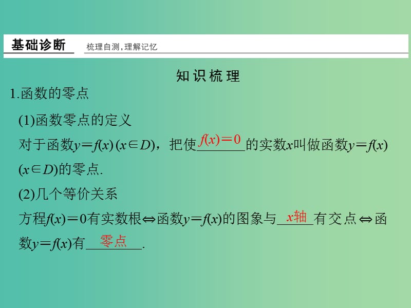 高考数学一轮复习 第二章 函数概念与基本初等函数1 第8讲 函数与方程课件 理 新人教A版.ppt_第2页