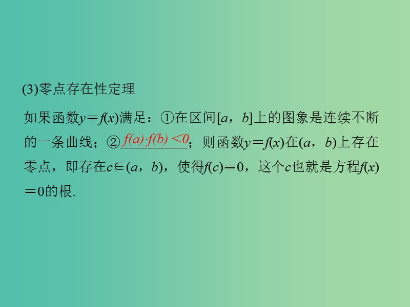 高考数学一轮复习 第二章 函数概念与基本初等函数1 第8讲 函数与方程课件 理 新人教A版.ppt_第3页