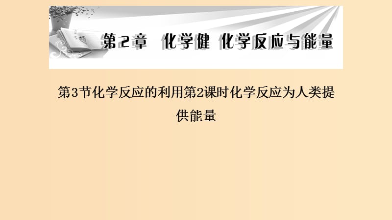 2018-2019学年高中化学 第二章 化学键化学反应与能量 第3节 化学反应的利用 第2课时 化学反应为人类提供能量课件 鲁科版必修2.ppt_第1页