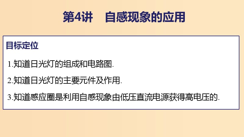 2018版高中物理 第2章 楞次定律和自感现象 2.3 自感现象的应用课件 鲁科版选修3-2.ppt_第2页