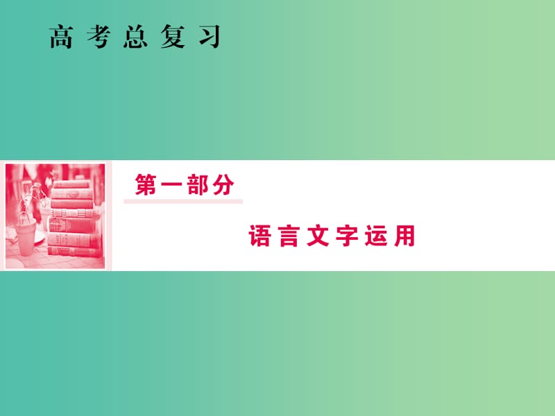 2019届高三语文一轮复习 第一部分 语言文字运用 专题一 正确使用词语（包括熟语）第二节 辨析四类常见虚词课件.ppt_第1页