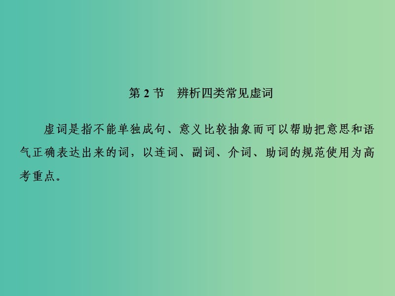 2019届高三语文一轮复习 第一部分 语言文字运用 专题一 正确使用词语（包括熟语）第二节 辨析四类常见虚词课件.ppt_第2页