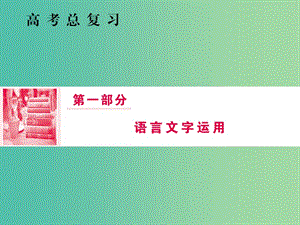 2019屆高三語(yǔ)文一輪復(fù)習(xí) 第一部分 語(yǔ)言文字運(yùn)用 專題一 正確使用詞語(yǔ)（包括熟語(yǔ)）第二節(jié) 辨析四類常見(jiàn)虛詞課件.ppt