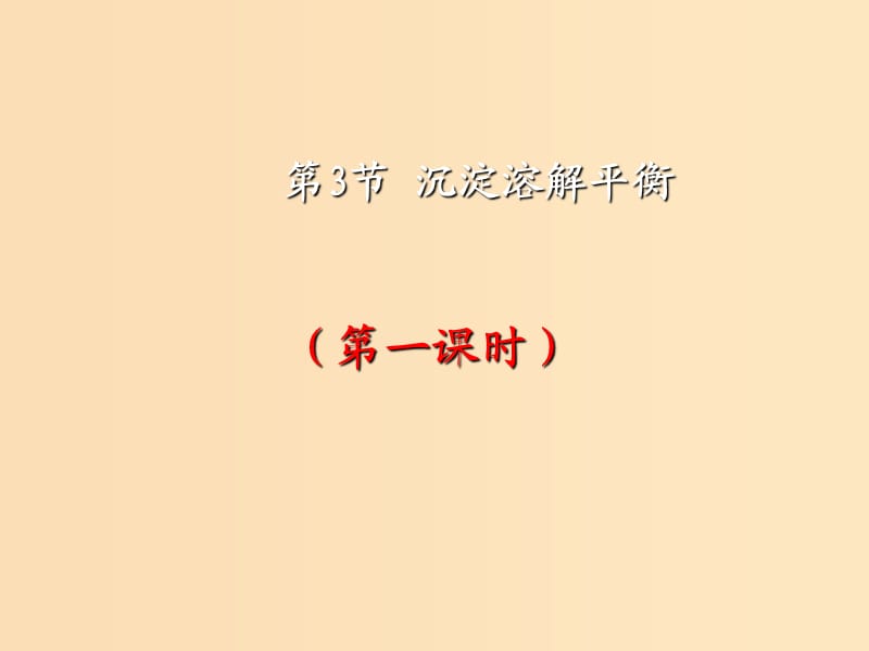 2018年高中化學(xué) 第3章 物質(zhì)在水溶液中的行為 3.3 沉淀溶解平衡 第1課時(shí)課件6 魯科版選修4.ppt_第1頁