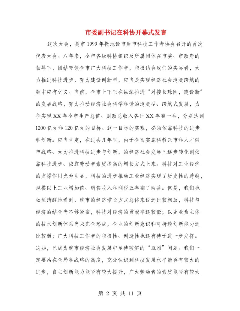 市委副书记在科协开幕式发言.doc_第2页