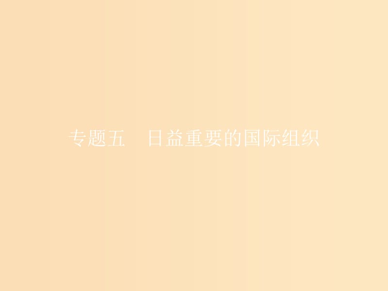 2018-2019学年高中政治 专题五 日益重要的国际组织 5.1 联合国：最具普遍性的国际组织课件 新人教版选修3.ppt_第1页