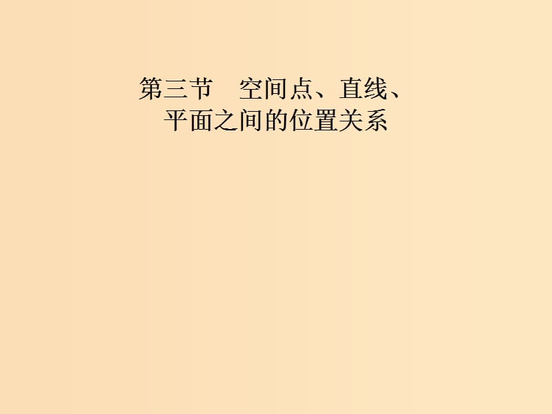 2018年高中数学 第1章 立体几何初步 1.2.1 平面的基本性质课件5 苏教版必修2.ppt_第1页