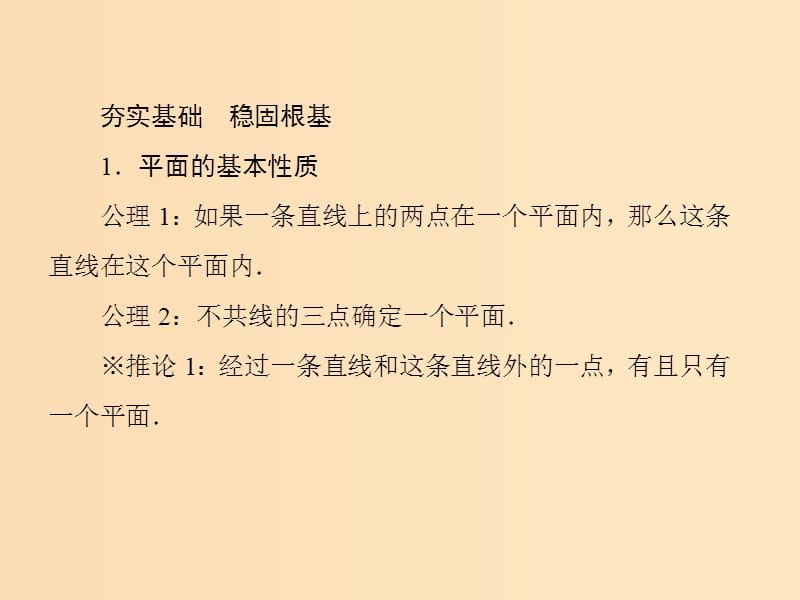 2018年高中数学 第1章 立体几何初步 1.2.1 平面的基本性质课件5 苏教版必修2.ppt_第3页