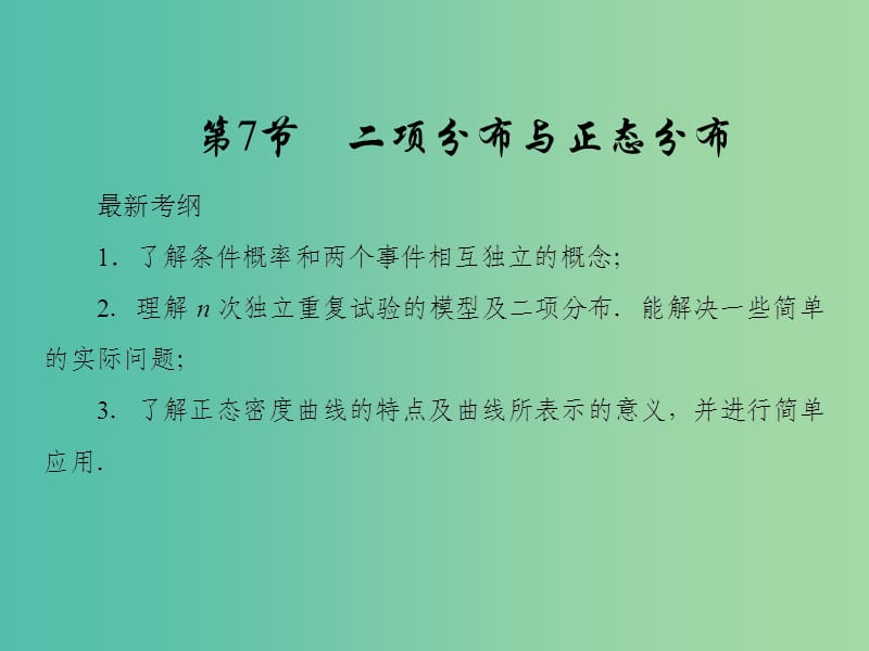 2019届高考数学一轮复习 第十章 计数原理、概率、随机变量及其分布理 第7节 立体几何中的向量方法 新人教A版.ppt_第1页