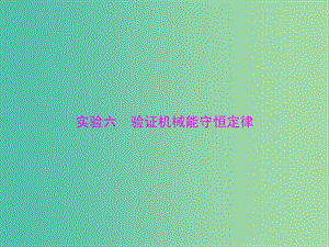 高考物理一輪總復習 專題五 實驗六 驗證機械能守恒定律課件 新人教版.ppt