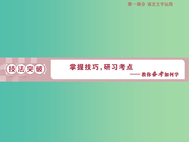 2019届高考语文一轮复习 第一部分 语言文字运用 专题六 图文转换 2 技法突破课件 苏教版.ppt_第1页