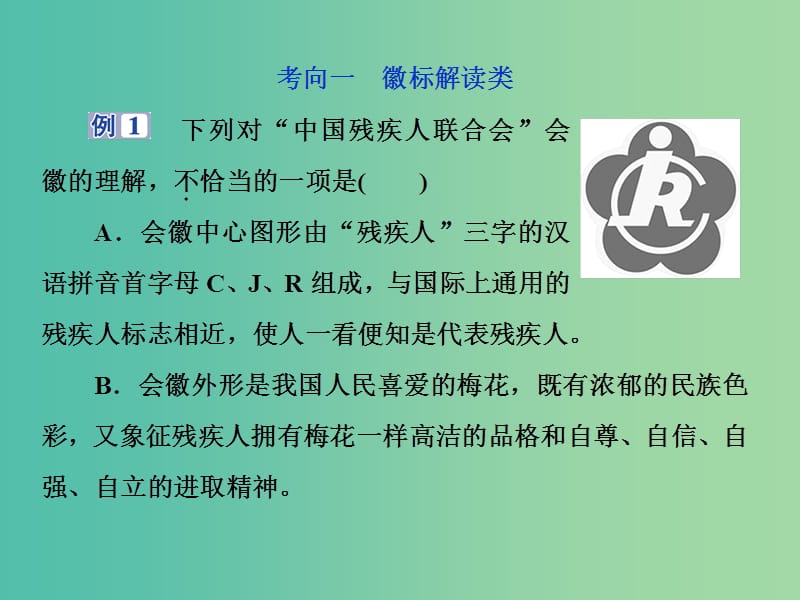 2019届高考语文一轮复习 第一部分 语言文字运用 专题六 图文转换 2 技法突破课件 苏教版.ppt_第2页