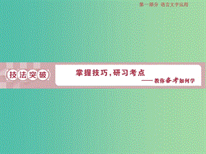 2019屆高考語文一輪復(fù)習(xí) 第一部分 語言文字運(yùn)用 專題六 圖文轉(zhuǎn)換 2 技法突破課件 蘇教版.ppt