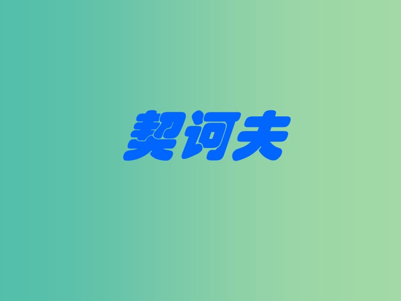 湖北省黄石市第二中学高中语文 2 装在套子里的人课件 新人教版必修5.ppt_第2页