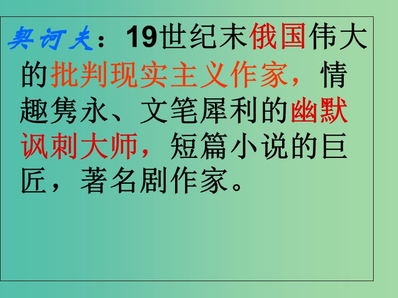 湖北省黄石市第二中学高中语文 2 装在套子里的人课件 新人教版必修5.ppt_第3页