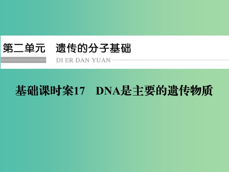 高考生物一輪復習 第2單元 基礎課時案17 DNA是主要的遺傳物質課件 新人教版必修2.ppt_第1頁