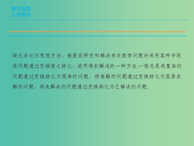 高考数学二轮复习 第1部分 专题5 数学思想方法的培养——转化与化归思想课件 文.ppt_第2页