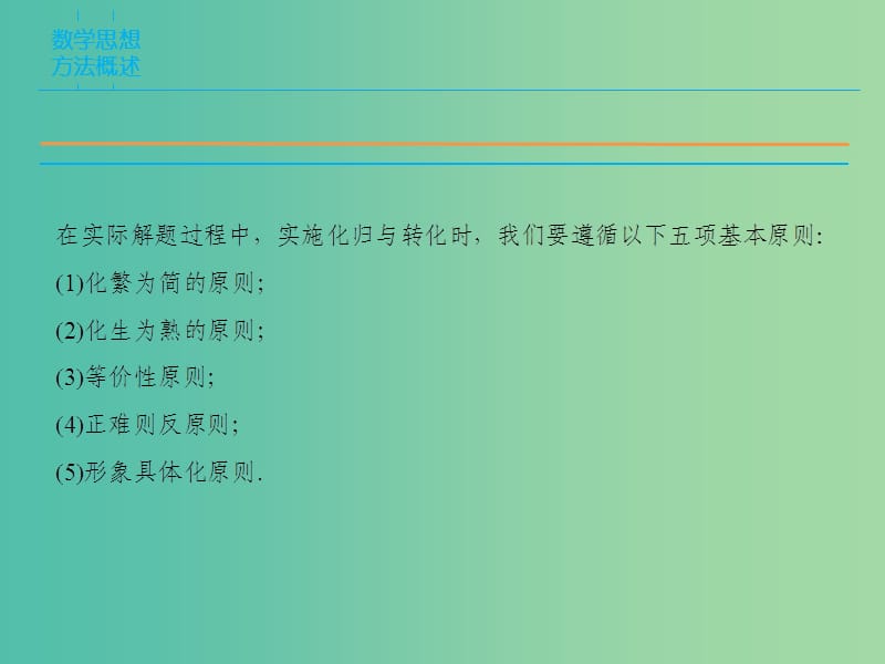 高考数学二轮复习 第1部分 专题5 数学思想方法的培养——转化与化归思想课件 文.ppt_第3页