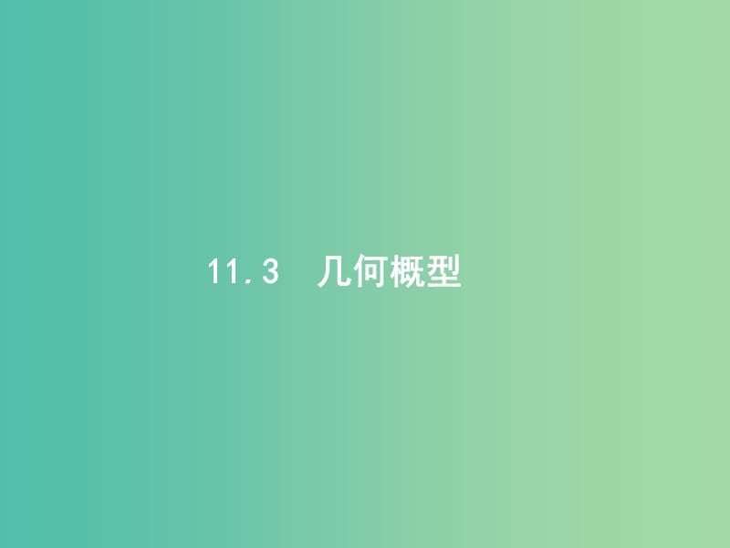 高考数学一轮复习第十一章概率11.3几何概型课件文新人教B版.ppt_第1页