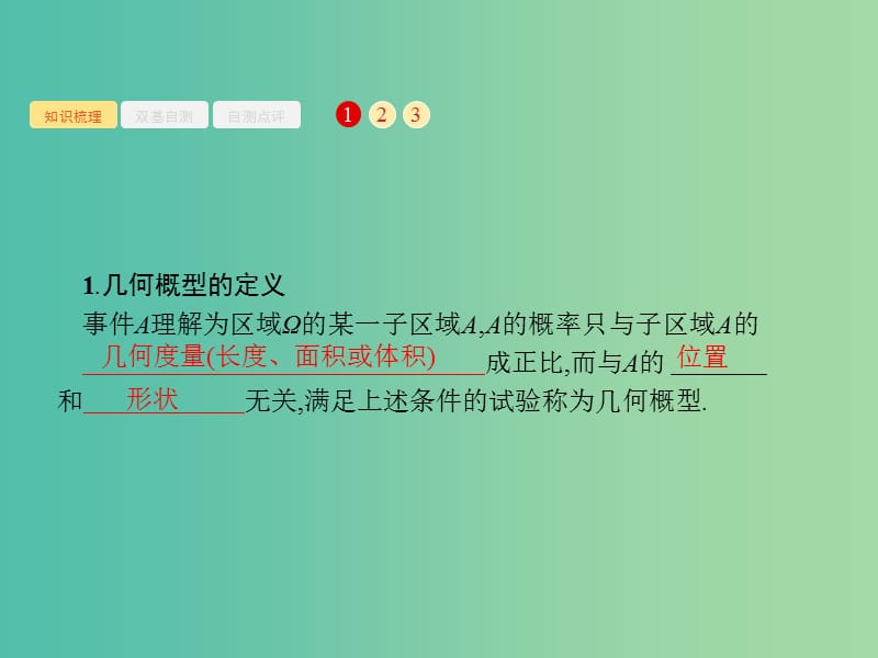 高考数学一轮复习第十一章概率11.3几何概型课件文新人教B版.ppt_第2页