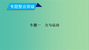 2019年高考物理二輪復習 專題一 力與運動 第1講 力與物體的平衡課件.ppt