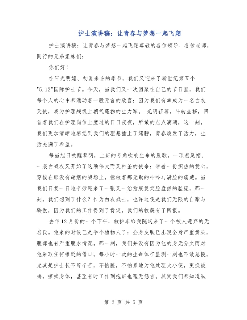 护士演讲稿：让青春与梦想一起飞翔.doc_第2页