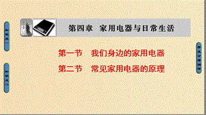 2018版高中物理 第4章 家用電器與日常生活 第1節(jié) 我們身邊的家用電器 第2節(jié) 常見家用電器的原理課件 粵教版選修1 -1.ppt