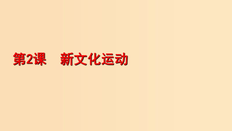 2018-2019學(xué)年高中歷史 專題三 近代中國思想解放的潮流 二 新文化運動課件1 人民版必修3.ppt_第1頁