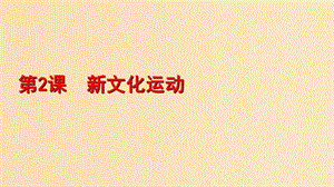 2018-2019學年高中歷史 專題三 近代中國思想解放的潮流 二 新文化運動課件1 人民版必修3.ppt