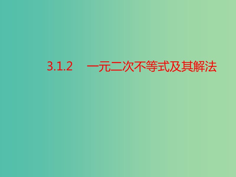 江西省吉安縣高中數(shù)學(xué) 第3章 不等式 3.2.1 一元二次不等式的解法課件 北師大版必修5.ppt_第1頁